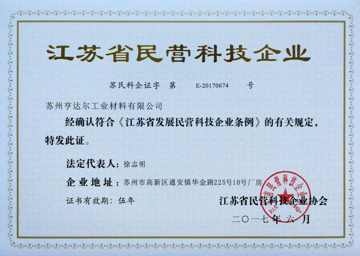 江苏省民营科技企业证书-亨达尔